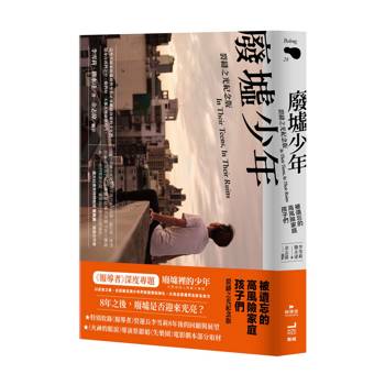 廢墟少年：被遺忘的高風險家庭孩子們【裂縫之光紀念版】