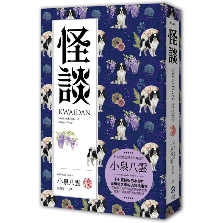 怪談(精裝典藏版):十七篇捕捉日本靈性與無常之美的志怪故事集 怪談(精裝典藏版):十七篇捕捉日本靈性與無常之美的志怪故事集
