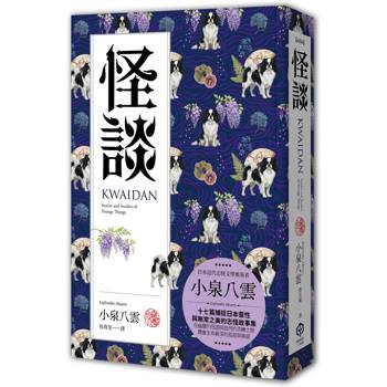 怪談(精裝典藏版):十七篇捕捉日本靈性與無常之美的志怪故事集 怪談(精裝典藏版):十七篇捕捉日本靈性與無常之美的志怪故事集