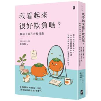 我看起來很好欺負嗎？【軟柿子獨自升級指南】：那些讓你為難的人，本來就沒打算讓你好過！別讓「弱者氣息」定義你的價值