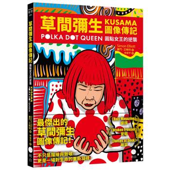 草間彌生圖像傳記：圓點女王的逆襲
