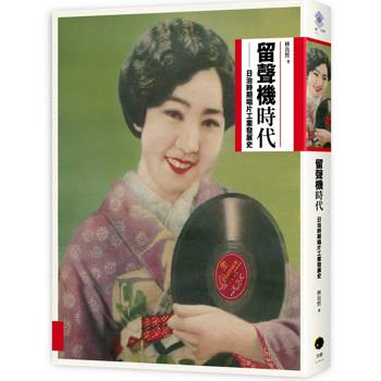 留聲機時代：日治時期唱片工業發展史