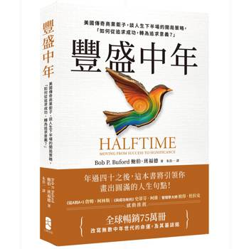 豐盛中年：美國傳奇商業鉅子，談人生下半場的開局策略，「如何從追求成功，轉為追求意義？」【全球暢銷75萬冊，改寫無數中年世代的命運，及其墓誌銘】