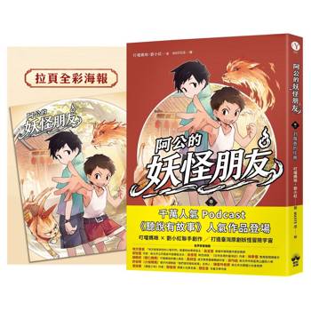 阿公的妖怪朋友（卷一）：封魔壺的任務