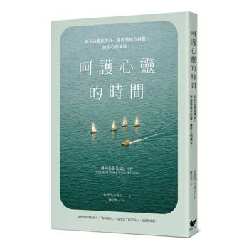 呵護心靈的時間：卸下心靈防彈衣，掌握情緒方向盤，練習心的減法！