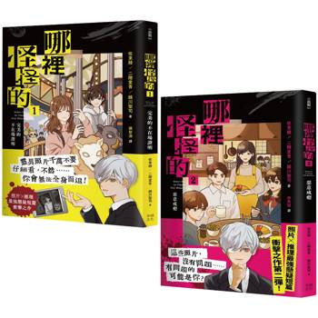 哪裡怪怪的 系列【套書】：1完美的不在場證明+2惡意成癮（照片×推理最強懸疑短篇衝擊之作）