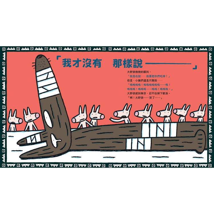 大野狼,聖誕快樂!(宮西達也散播滿滿幸福滿滿愛,啾咪!) 大野狼,聖誕快樂!(宮西達也散播滿滿幸福滿滿愛,啾咪!)