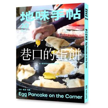 地味手帖NO.20：巷口的蛋餅