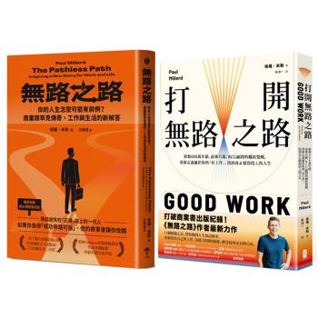 無路之路【雙書典藏套書】（無路之路＋打開無路之路）
