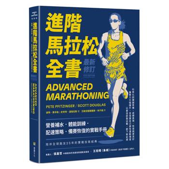 進階馬拉松全書．最新修訂：營養補水、體能訓練、配速策略、備賽恢復的實戰手冊