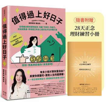值得過上好日子:從情緒消費到聰明投資,克服「不夠花、不敢花」的金錢焦慮、學會建立有安心感的全方位財務計畫