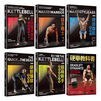 帕維爾俄式壺鈴肌力訓練系統全套６冊（帕維爾正宗俄式壺鈴訓練手冊+帕維爾徒手戰士訓練法+帕維爾硬派腹肌訓練法+帕維爾絕對爆發訓練法+帕維爾超級新手壺鈴訓練手冊+硬舉教科書）