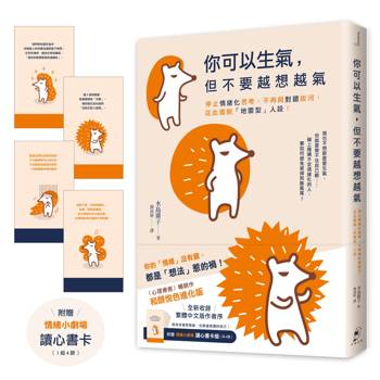 你可以生氣，但不要越想越氣：停止情緒化思考、不再與對錯拔河，從此擺脫「地雷型」人設！【和顏悅色進化版】（附贈〈情緒小劇場〉讀心書卡組）