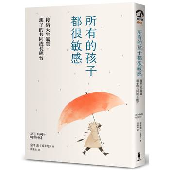 所有的孩子都很敏感（執業20年精神科醫師＋敏感兒母親，教你梳理孩子的內在風暴，將敏感轉化為優勢）