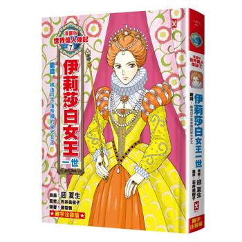 【電子書】漫畫版世界偉人傳記(7)：膽識！伊莉莎白女王一世