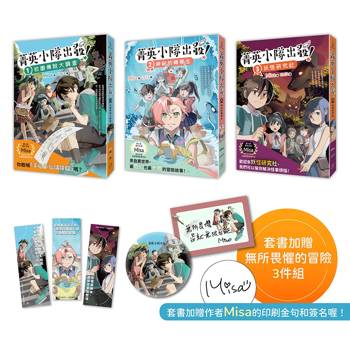 菁英小隊出發！1～3套書：校園傳說大調查、神祕的轉學生、妖怪研究社（套書超值加贈作者親簽印刷透卡、勇氣胸章、冒險書籤）