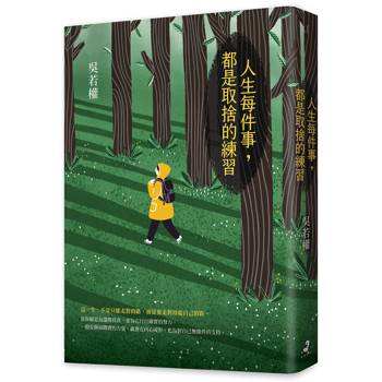 人生每件事，都是取捨的練習