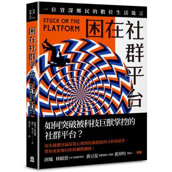困在社群平台：一位資深鄉民的數位生活箴言