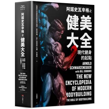 【電子書】阿諾史瓦辛格之健美大全