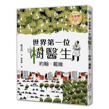 世界第一位樹醫生：約翰．戴維【張文亮金鼎獎作品】 (全新書封版)