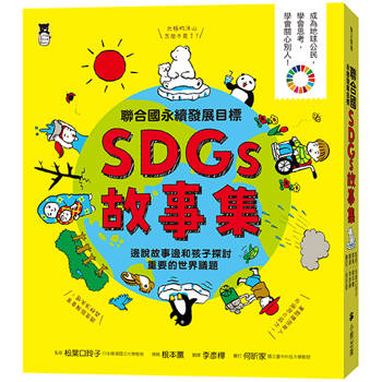 聯合國永續發展目標SDGs故事集：邊說故事邊和孩子探討重要的世界議題