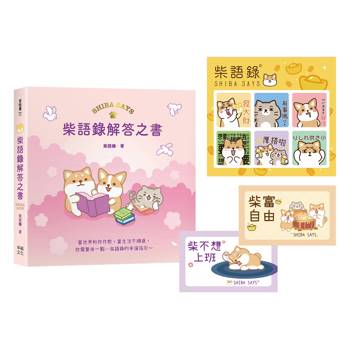 柴語錄解答之書【隨書贈送「有點廢」N次貼＋全彩PVC透卡2款，許願柴富自由不上班】