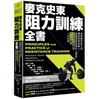 【電子書】麥克史東阻力訓練全書（二版）