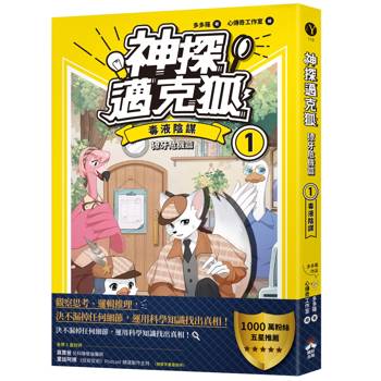 神探邁克狐 獠牙危機篇(1)：毒液陰謀