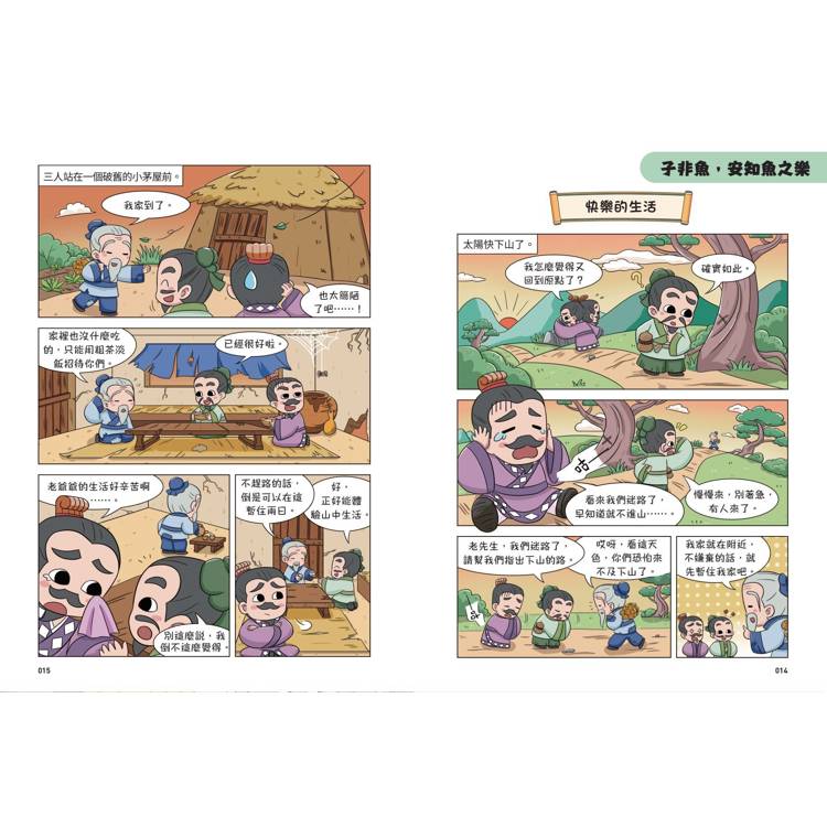 不再煩惱,趣讀莊子【看漫畫學經典】 不再煩惱,趣讀莊子【看漫畫學經典】