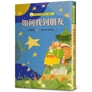 王淑芬兒童哲思小童話4：如何找到朋友