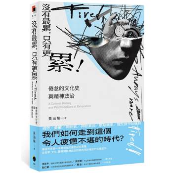 【電子書】沒有最累，只有更累！