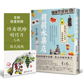 莉莉水果店：府城在地八十年兮記憶佮腳跡（首刷附贈限量作者親繪明信片乙張，款式隨機）
