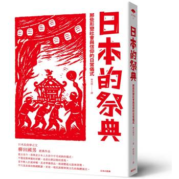 日本的祭典：那些形塑社會與信仰的日常儀式