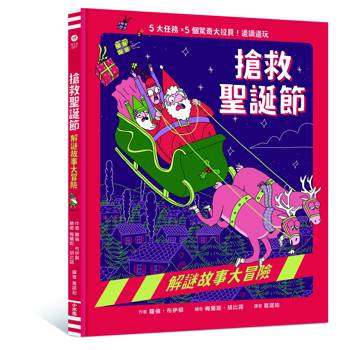 搶救聖誕節：解謎故事大冒險【5大任務 × 5個驚奇大拉頁！邊讀邊玩的「專注力與邏輯觀察」遊戲繪本】