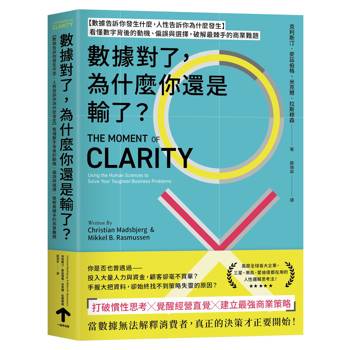 數據對了，為什麼你還是輸了？：【數據告訴你發生什麼，人性告訴你為什麼發生】看懂數字背後的動機、偏誤與選擇， 破解最棘手的商業難題