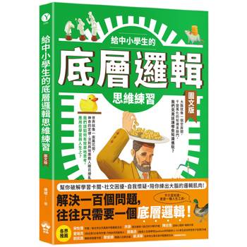 【電子書】給中小學生的底層邏輯思維練習【圖文版】