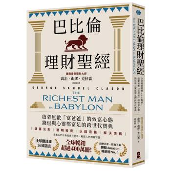 巴比倫理財聖經：全球暢銷超過400萬冊！啟蒙無數「富爸爸」的致富心態，錢包與心靈都富足的跨世代寶典【經典珍藏版】