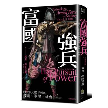 富國強兵：西元1000年後的技術、軍隊、社會（全新校訂版）