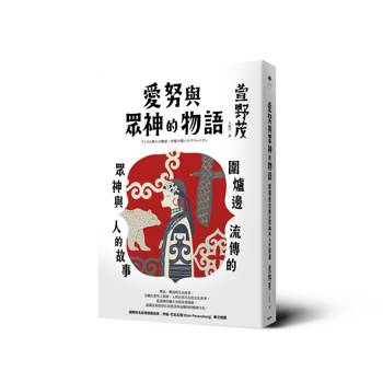 愛努與眾神的物語：圍爐邊流傳的眾神與人的故事