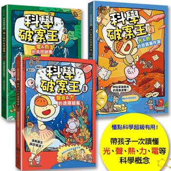 科學破案王【套書全3冊】：聲音+力+光+電+熱，獨家頭條大公開！(懂點科學就是超級有用！)