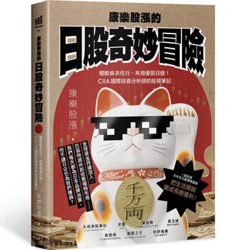 康樂股漲的日股奇妙冒險：體驗食衣住行，布局優質日股！CIIA國際投資分析師的投資筆記