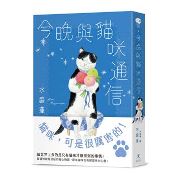 今晚與貓咪通信（貓奴必看溫馨療癒小說；人氣插畫家庄野菜穗子繪製貓咪四姊妹）