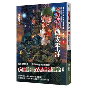 燃燒的西太平洋（4）(普級版)