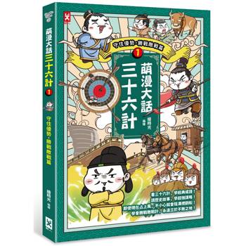 萌漫大話三十六計(1)：守住優勢，勝戰敵戰篇