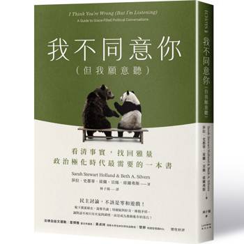 我不同意你（但我願意聽）：看清事實，找回雅量，政治極化時代最需要的一本書