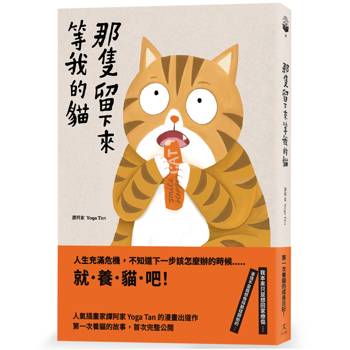 那隻留下來等我的貓【33歲，第一次養貓，成為上進的大人──】