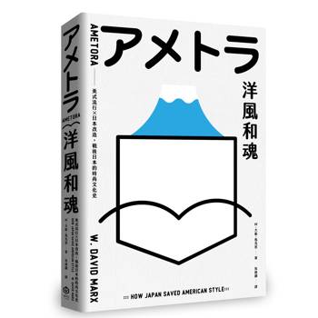 洋風和魂【暢銷珍藏版】：美式流行╳日本改造，戰後日本的時尚文化史
