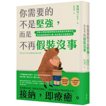 【電子書】你需要的不是堅強，而是不再假裝沒事