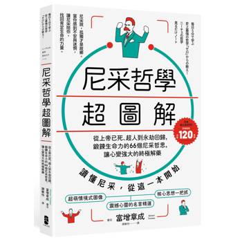 尼采哲學超圖解： 從上帝已死、超人到永劫回歸，鍛鍊生命力的66個尼采哲思，讓心變強大的終極解方【暢銷紀念版】