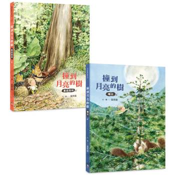 撞到月亮的樹（雙冊套書）：重返森林＋曙光